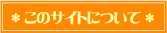 このサイトについて