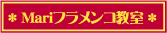マリフラメンコ教室