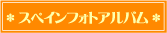 スペインフォトアルバム
