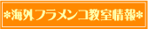海外フラメンコ教室情報
