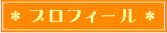 プロフィール
