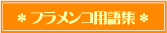フラメンコ用語集