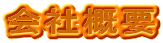 会社概要