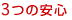 3つの安心