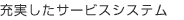 充実したサービスシステム