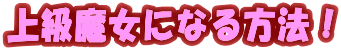 ㋉ɂȂ@I
