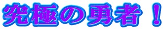 ɂ̗EҁI
