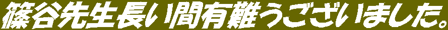篠谷先生長い間有難うございました。