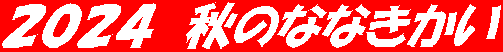 ２０２４　秋のななきかい