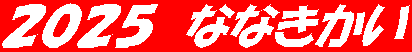 ２０２５　ななきかい