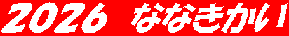 ２０２６　ななきかい