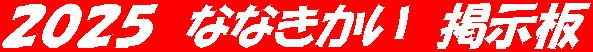 ２０２５　ななきかい　掲示板