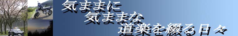気ままに気ままな道楽を綴る日々