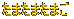 ���܂��܂��܂� 