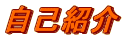 ���ȏЉ�