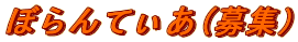 �ڂ��Ă���(��W�j