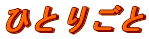 �ЂƂ育��