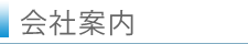会社案内
