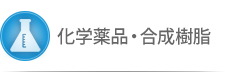 化学薬品・合成樹脂