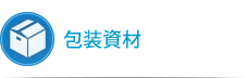 包装資材