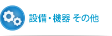 設備・機器 その他