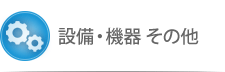 設備・機器 その他