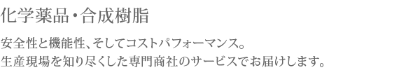 化学薬品・合成樹脂