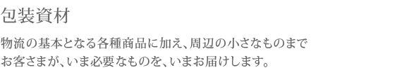 包装資材
