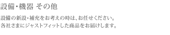 設備・機器 その他