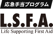 応急手当プログラム L.S.F.A Life Supporting First Aid