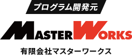 開発元 MASTER WORKS 有限会社マスターワークス