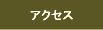 アクセスのボタン