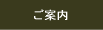ご案内のボタン