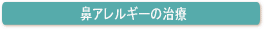 花アレルギーの治療