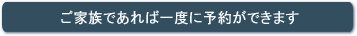 家族は一度に予約できます