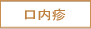 口内疹