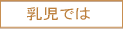 乳児では