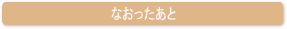 治ったあと