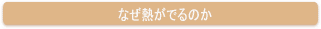 なぜ熱がでるのか