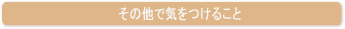 その他で気をつけること