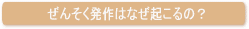 ぜんそく発作はなぜ起こるの?