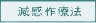 減感作療法