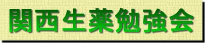 関西生薬勉強会