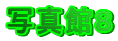 ʐ^قW