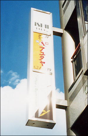Photo: Signboard, Ayuttaya Restaurant