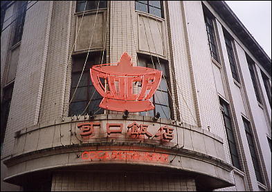 Photo: Signboard, The Coca Restaurant Yurakucho