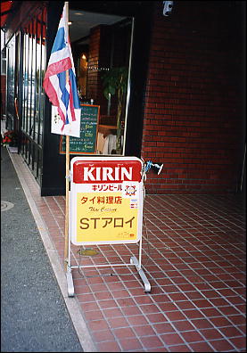 Photo: Signboard, St. Aroi Restaurant