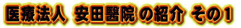 安田醫院を紹介します。どうぞ本物をご理解下さい。