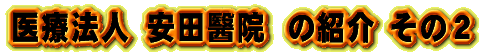 安田醫院を紹介します。どうぞ本物をご理解下さい。