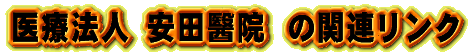 安田醫院の関連あるサイトにリンクしています。 のんびり
ゆっくり隅々までご覧下さい。面白さを発見できますよ。